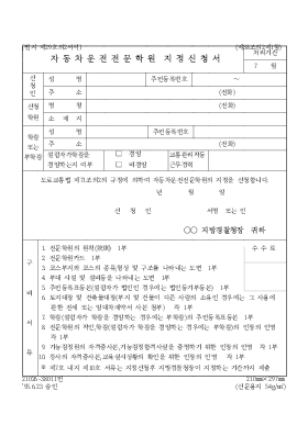 자동차 운전전문학원 지정신청서 자동차 운전전문학원 지정신청서